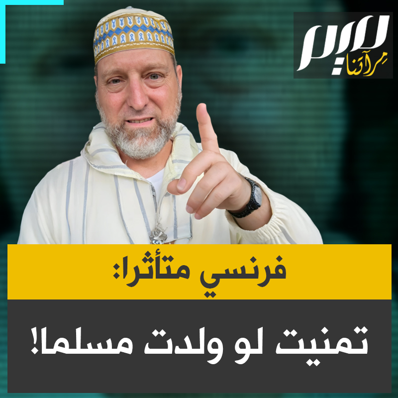 إبراهيم كارل، فرنسي مسلم منذ 4 سنوات، يعيد مشاركة قصته مع متابعيه: "أردتُ أن أشارككم شهادتي مجددًا، لأخبركم أن الإسلام هو تجسيدٌ لصنع السلام، وإيجاد السلام.. أتمنى لو ولدت مسلما؛ لقد أضعت 47 عامًا من حياتي في الضلال."