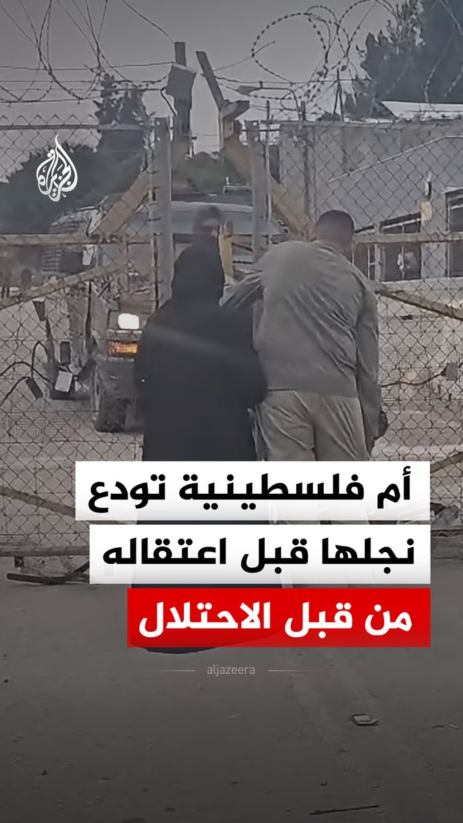 لحظة وداع أم فلسطينية لنجلها الشاب أحمد العريان، من مدينة طوباس بالضفة الغربية، قبل أن يسلم نفسه ويُعتقل من قبل قوات الاحتلال الإسرائيلي #فيديو