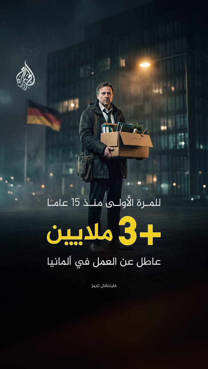 صحيفة فايننشال تايمز تكشف في تقرير لها تجاوز عدد العاطلين في ألمانيا 3 ملايين للمرة الأولى منذ 15 عاما، وسط ضغوط على شركات السيارات والهندسة والكيميائيات بسبب ارتفاع التكاليف والمنافسة الصينية وتزايد تسريح الوظائف #إنفوغراف