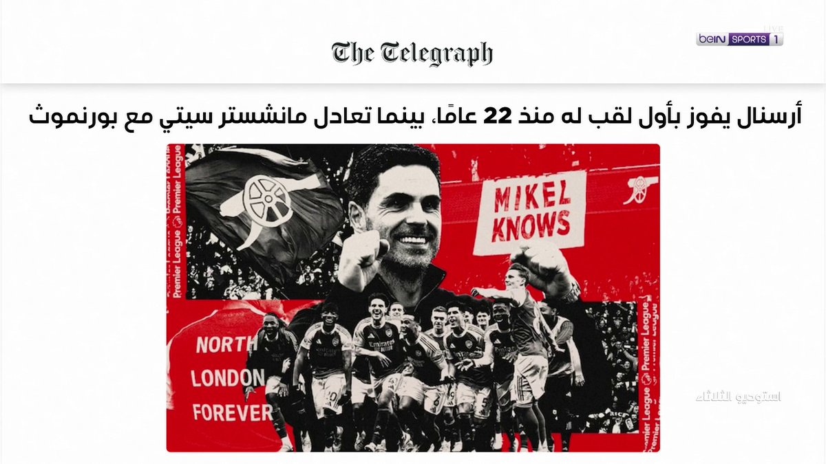 📰🏆 كيف عنونت الصحف؟ الصحافة تحتفي بتتويج آرسنال بلقبه الـ14 في الدوري الإنجليزي الممتاز 🔥 #الدوري_الإنجليزي_الممتاز