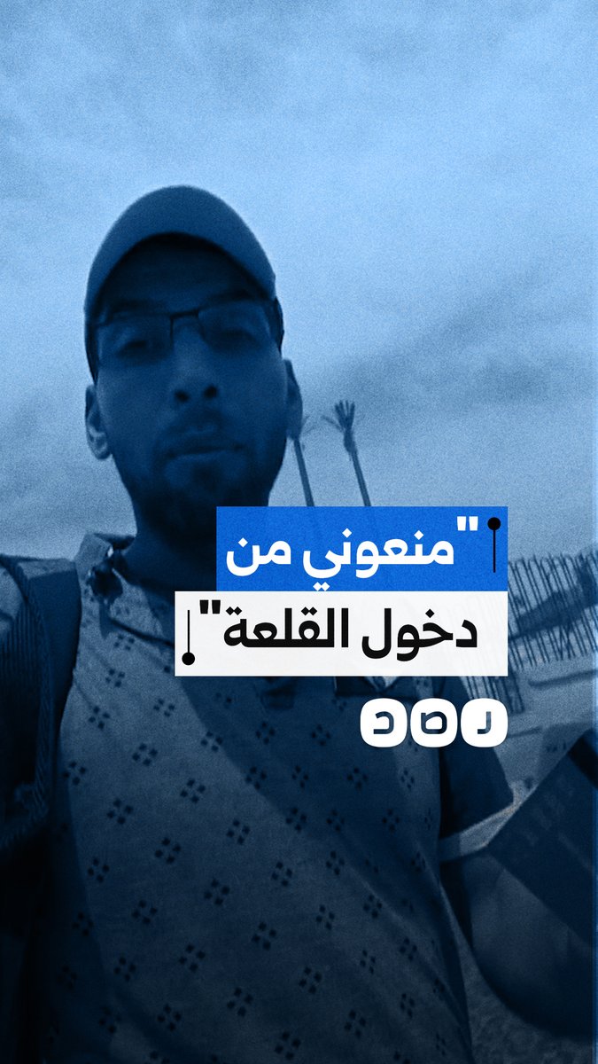 منع شاب من دخول قلعة صلاح الدين منفردًا بدعوى تنفيذ قرار وزاري!