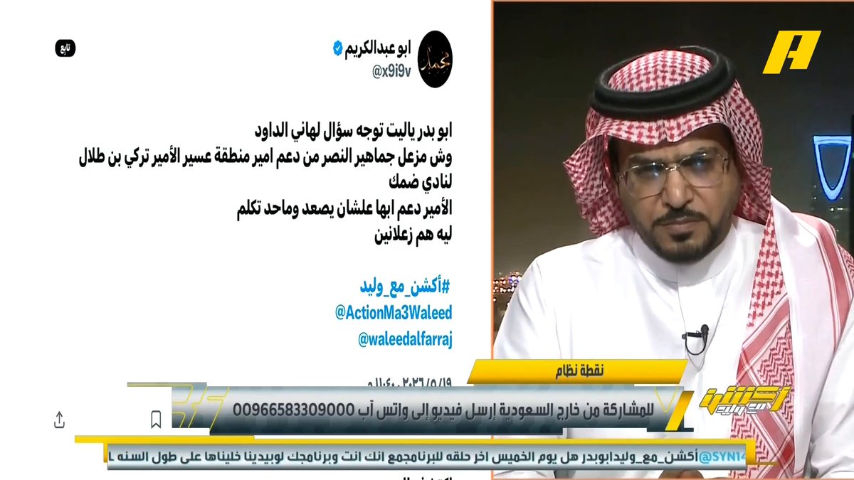 وليد الفراج: ما هو سبب زعل النصراويين من دعم أمير منطقة عسير لنادي ضمك هاني الداود: لماذا أمام النصر ؟ أين هذا الدعم من بداية الموسم ؟ #النصر_ضمك مجاناً على MBC شاهد برنامج #أكشن_مع_وليد يومياً الساعة 11:30 مساءً بتوقيت السعودية على MBCAction لمتابعة البث المباشر