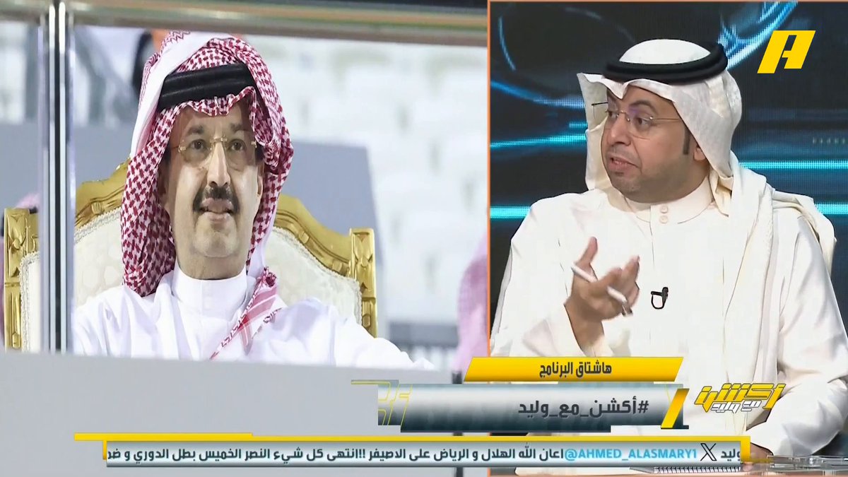 محمد الأحمري: الأمير تركي بن طلال رجل عملي بالدرجة الأولى ولا يخفى عليه القيمة الرياضية والاقتصادية ودورها في تنمية المنطقة .. أمير عسير قام بواجبه غرم العمري: ليست أول مرة يقف فيها أمير منطقة عسير مع الأندية بالمنطقة .. صعب أن تقنع النصراويين أنها غير مقصودة بفريقهم #النصر_ضمك مجاناً على MBC شاهد برنامج #أكشن_مع_وليد يومياً الساعة 11:30 مساءً بتوقيت السعودية على MBCAction لمتابعة البث المباشر