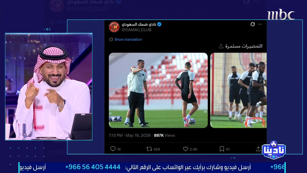عبدالرحمن الحميدي يستعرض تغريدات ضمك والفيحاء "تفاعل غير عادي من جماهير الهلال والنصر" مجاناً على MBC شاهد برنامج #نادينا يوميا الساعة 11:00 مساءً بتوقيت السعودية على #MBC1 لمتابعة البث المباشر