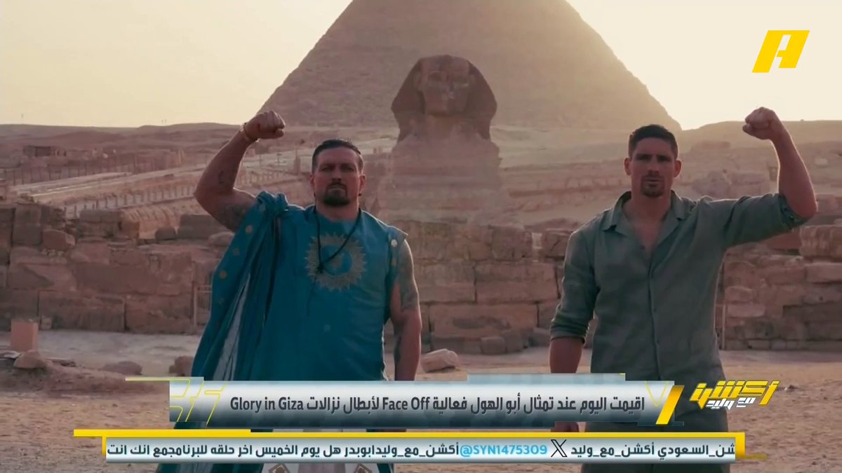 أقيمت اليوم عند تمثال أبو الهول فعالية Face Off لأبطال نزالات Glory in Giza .. برعاية موسم الرياض انطلاق أسبوع ملاكمة عالمي في العاصمة المصرية #موسم_الرياض #RiyadhSeason مجاناً على MBC شاهد برنامج أكشن مع وليد يومياً الساعة 11:30 مساءً بتوقيت السعودية على MBCAction لمتابعة البث المباشر