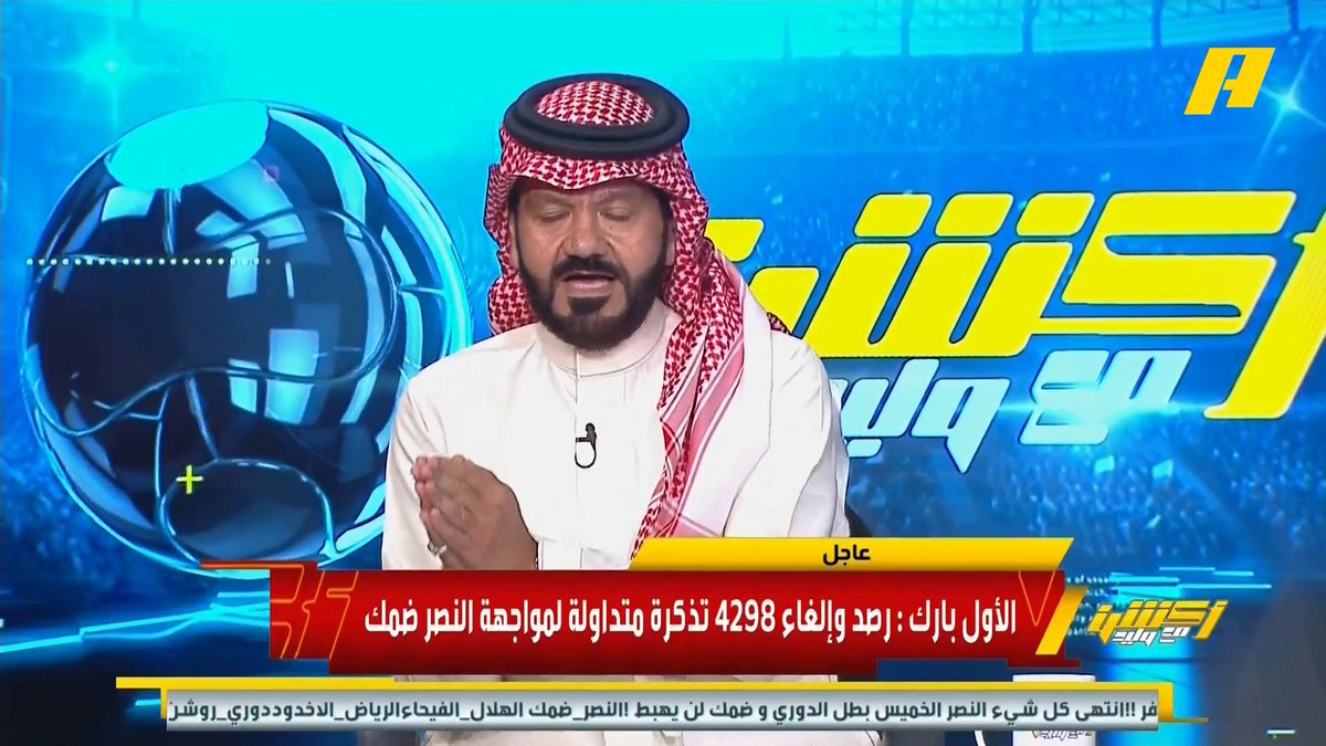 توفيق تونسي: أنا انتقدت يايسله على أساس تصريحاته في المؤتمر الصحفي .. يجب أن تشكروني لأني جعلت يايسله يحافظ على المركز الثالث غرم العمري: المركز الثالث جيد للأهلي .. حققنا نخبتين 🏆🏆 وفي القادم سنحقق الدوري والنخبة طالما الفريق ماشي بالطريق الصحيح مجاناً على MBC شاهد برنامج #أكشن_مع_وليد يومياً الساعة 11:30 مساءً بتوقيت السعودية على #MBCAction لمتابعة البث المباشر