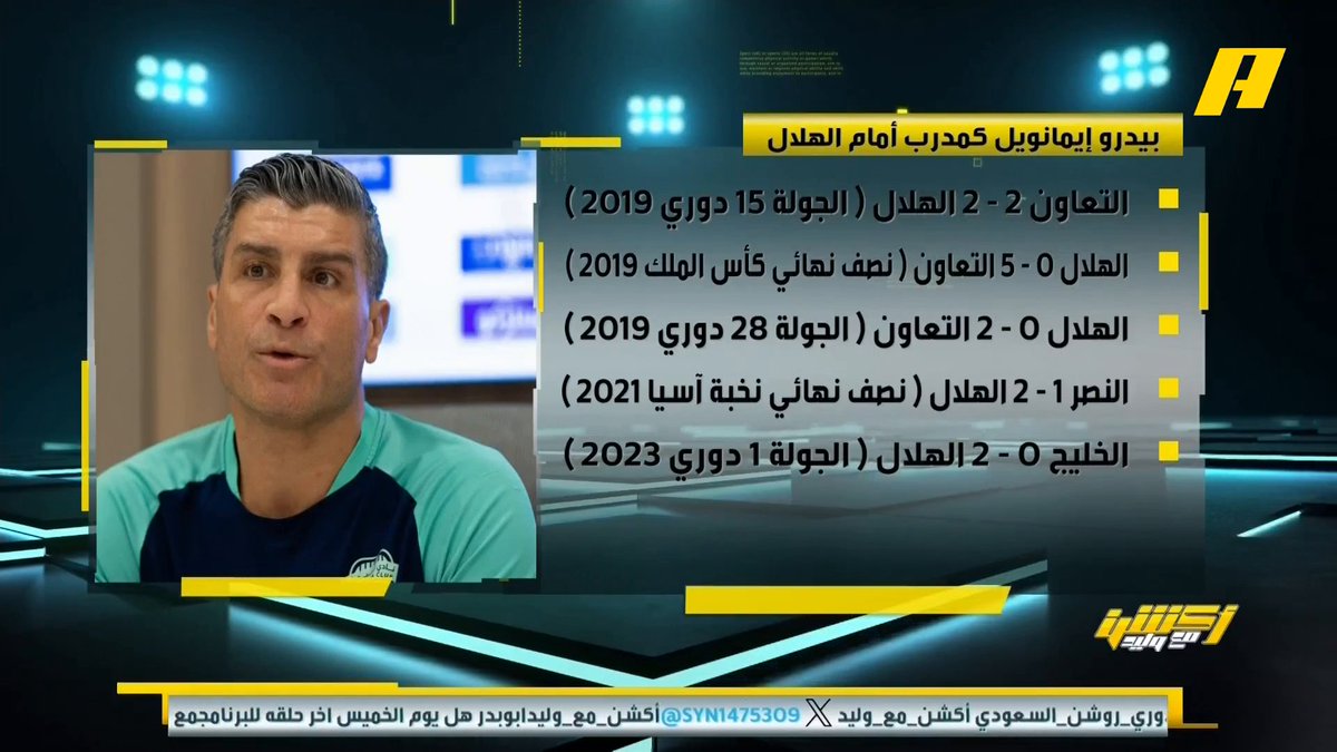 📊| تعرف على نتائج مدرب الفيحاء بيدرو إيمانويل أمام الهلال توفيق تونسي: بيدرو لعب بمدرستين مختلفة مع التعاون والفيحاء .. مع التعاون كان يلعب بنفس طريقة الهلال لكن عندما قدم للفيحاء أدرك أن الفريق من مدرسة أخرى #الهلال_الفيحاء مجاناً على MBC شاهد برنامج #أكشن_مع_وليد يومياً الساعة 11:30 مساءً بتوقيت السعودية على MBCAction لمتابعة البث المباشر