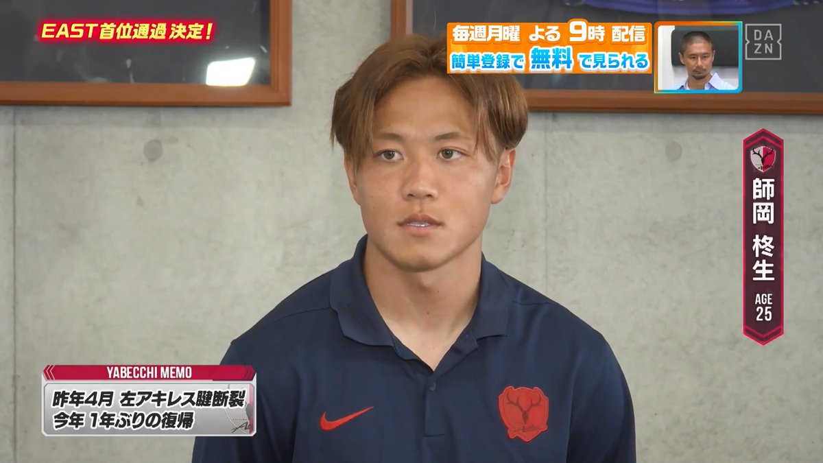 / 去年悔しい思いが残っているので 今年気持ちよくタイトルを獲る🦌 \ EAST首位通過を決めた #鹿島アントラーズ #荒木遼太郎 選手 #師岡柊生 選手 #早川友基 選手にインタビュー🎤 DAZN Japan 鹿島アントラーズ #やべっちスタジアム #251 無料配信中▶️ 視聴はこちら▶︎