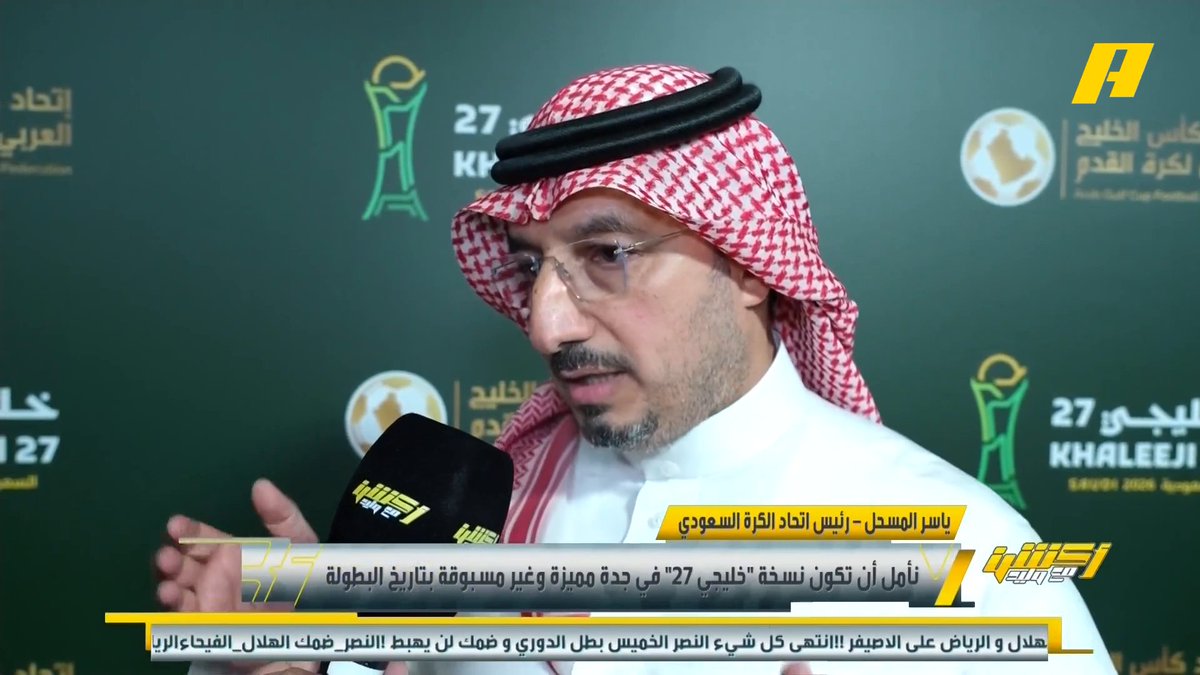ياسر المسحل - رئيس اتحاد الكرة السعودي: كأس الخليج ستصادف أيام الفيفا مما يعني الاستفادة من أفضل النجوم المتاحين .. هل سبق أن ذكرت أنني أفتخر بتصنيف المنتخب حاليا ؟؟ لم أقل ذلك ولم أذكره .. تم تفسير حديثي عن تصنيف المنتخب بطريقة خاطئة.. لا نطالب بتقليل عدد الأجانب بالدوري .. سابقا كان عدد الأجانب 4 ولم نتأهل لكأس العالم مجاناً على MBC شاهد برنامج #أكشن_مع_وليد يومياً الساعة 11:30 مساءً بتوقيت السعودية على #MBCAction لمتابعة البث المباشر