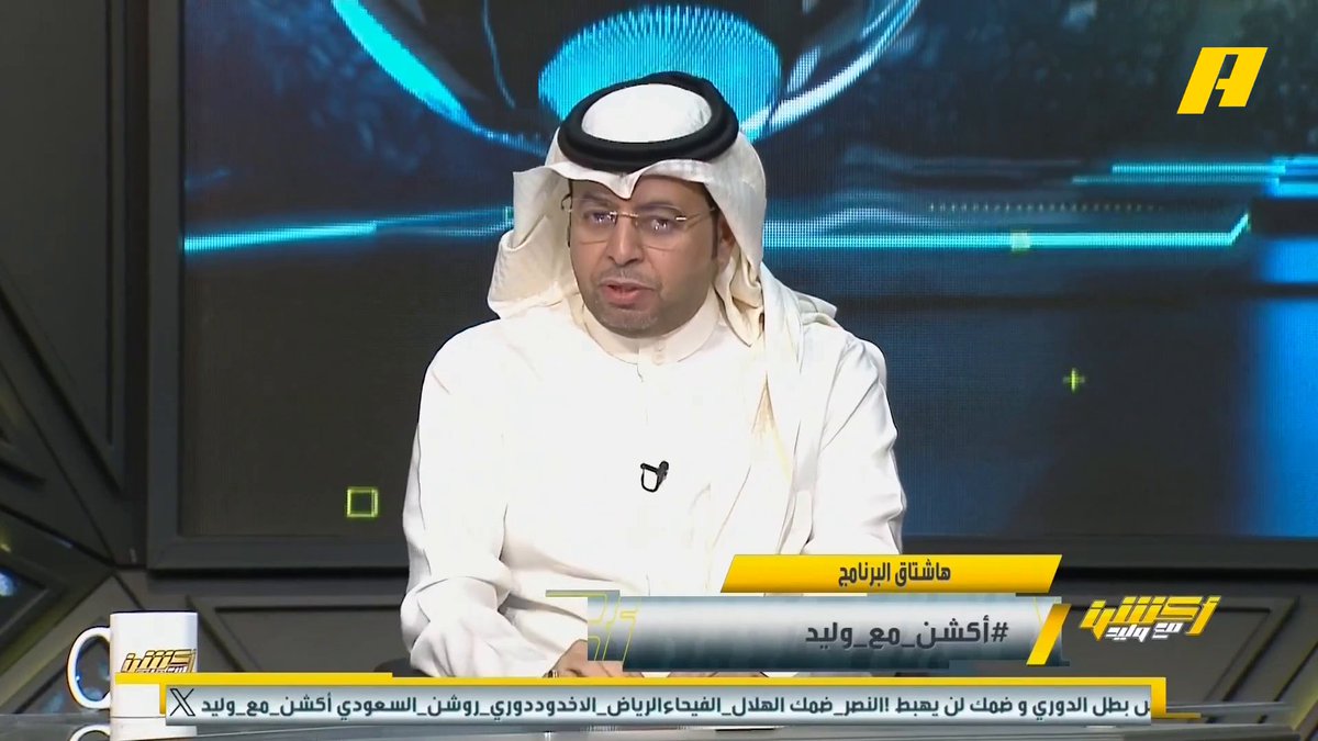 محمد الأحمري: النصر دخل مرحلة الشك ولو خسر الدوري سيكون بسبب تصريحات جيسوس التي أدخلت الشك للفريق هاني الداود: أقول لفريق الرياض ركزوا في مباراتكم، ومن صنع بوصلة ضمك ستوجهه لدوري الأولى غرم العمري: لا يعني تمني بقاء ضمك أنني أتمنى خسارة النصر مجاناً على MBC شاهد برنامج #أكشن_مع_وليد يومياً الساعة 11:30 مساءً بتوقيت السعودية على #MBCAction لمتابعة البث المباشر