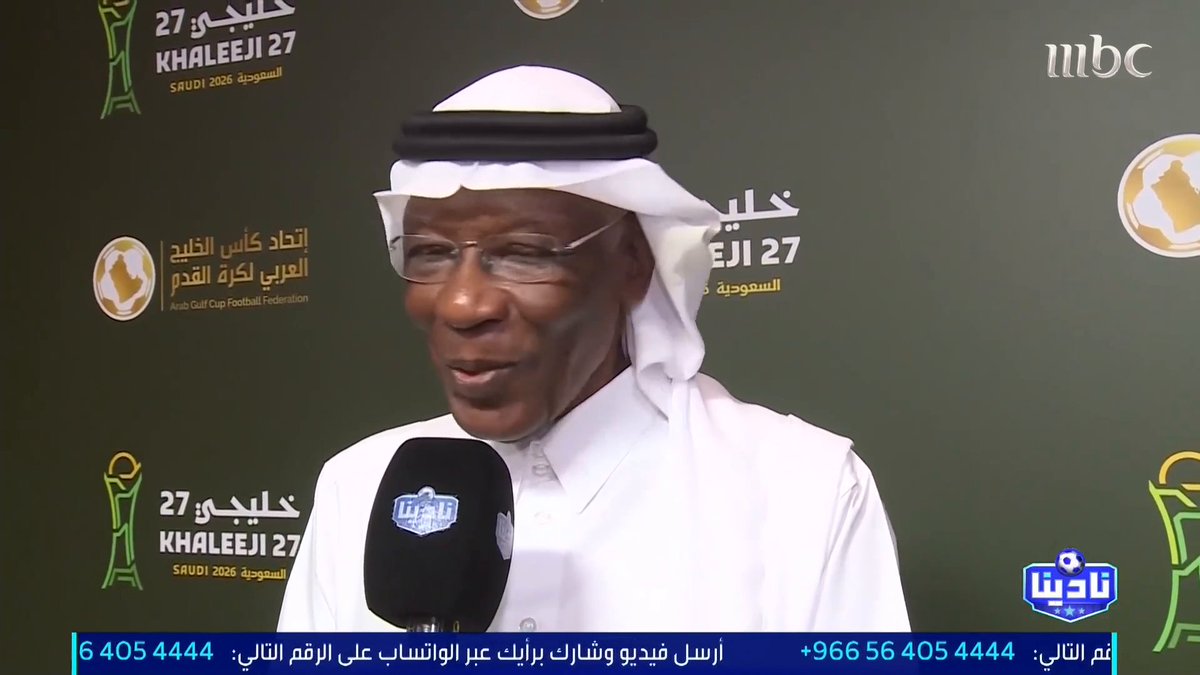 "نحب برنامج نادينا" 🤍 أحمد عيد - رئيس الاتحاد السعودي لكرة القدم السابق: مضى 56 عامًا على أول مشاركة لي في بطولة الخليج.. وكانت السبب في حبي لكرة القدم مجاناً على MBC شاهد برنامج #نادينا يوميا الساعة 11:00 مساءً بتوقيت السعودية على #MBC1 لمتابعة البث المباشر