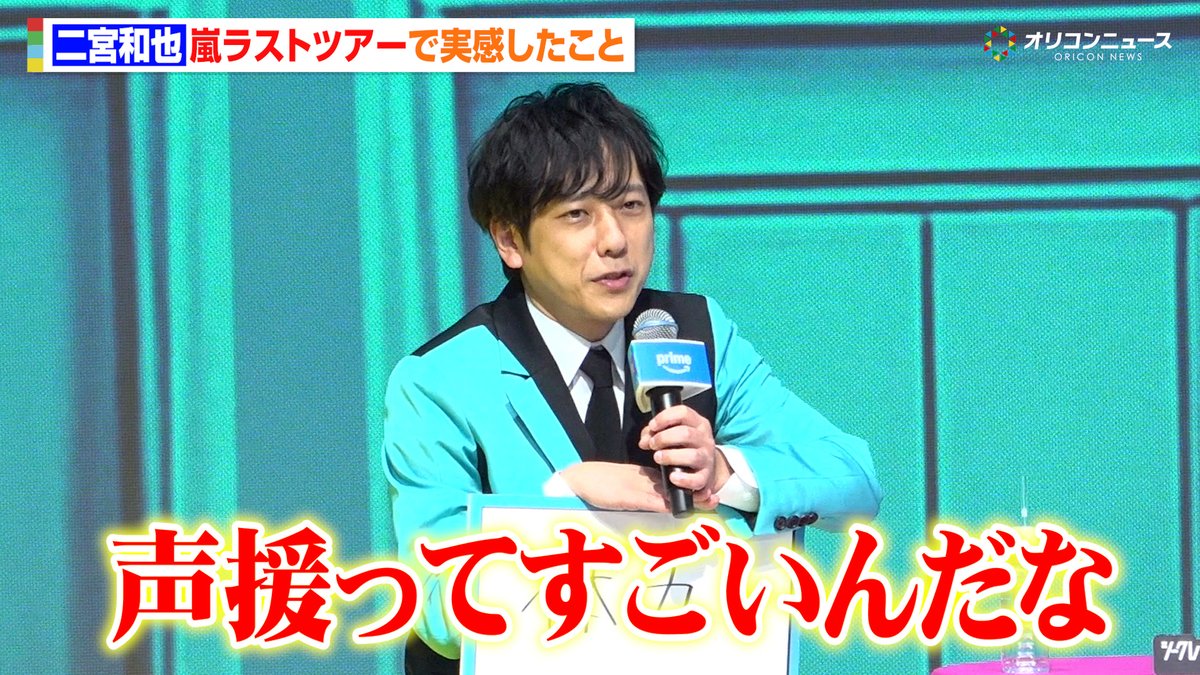 二宮和也、嵐ラストツアーで自身の“体力”を実感 ファンへの感謝も「声援ってすごいんだな」
