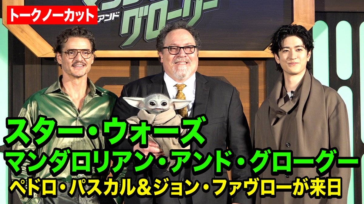 【ノーカット】ペドロ・パスカル&ジョン・ファヴロー&アンバサダー・中島裕翔登場!スターウォーズ愛溢れるステージに会場大興奮!