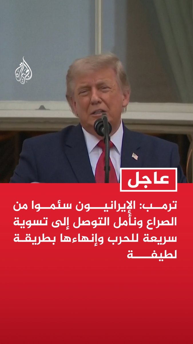 #عاجل | ترمب: الإيرانيون سئموا من الصراع ونأمل التوصل إلى تسوية سريعة للحرب وإنهاءها بطريقة لطيفة - قمنا بعمل مذهل في إيران ولن يتمكنوا من امتلاك سلاح نووي - سننهي الحرب في إيران سريعا والإيرانيون يرغبون بشدة في إبرام صفقة - السلاح النووي يسيطر على تفكير الإيرانيين لكننا لن نسمح لهم بامتلاكه مطلقا