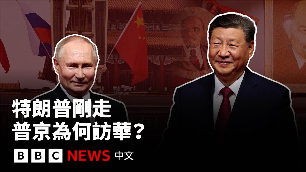 在美国总统特朗普结束备受关注的中国行程后,俄罗斯总统普京也抵达北京,将与习近平举行会晤。 在俄乌战争陷入僵局、美国与伊朗冲突引发中东动荡之际,北京迎来送往多国领导人,这是否意味着中国成为地缘政治核心?普京又为何选择在此时访华?
