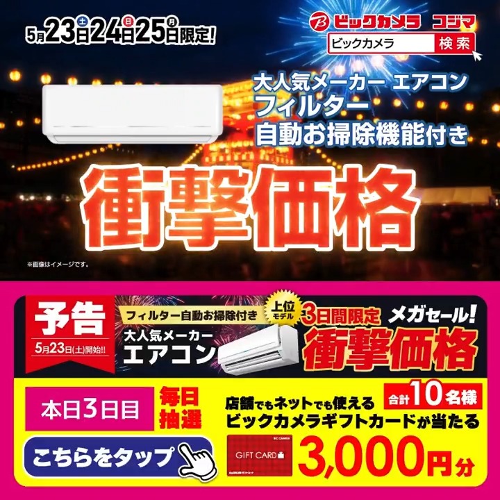【緊急予告】メガセール！ あの大人気メーカーのエアコンが衝撃価格✨ 5/23(土)～5/25(月)限定 抽選で合計10名様に『ギフトカード3,000円分』が当たる🎁 ⏰期間 5/18(月)～5/22(金) 毎日挑戦可能！ 本日3日目 1⃣ビックカメラをフォロー 2⃣この投稿を5/21 9:59までにリポスト 3⃣当たるとDMが届く