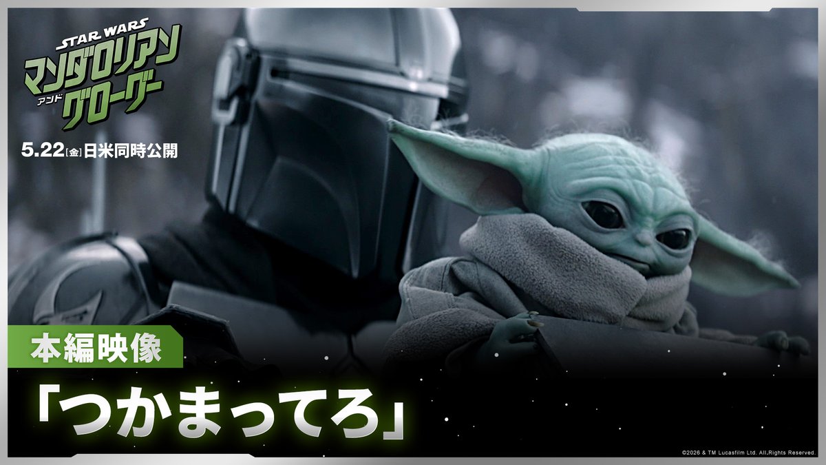 ◢◤大迫力❗️本編映像が解禁◢◤ 『#スターウォーズ／#マンダロリアンアンドグローグー』 マンダロリアンとグローグー ⠀⠀🆚 帝国軍残党率いる巨大な戦闘ビークルAT-AT 歴然としたサイズの差を前に #マンドーグローグー はAT-ATと どのようにして戦うのか─!? 続きは5/22(金)映画館で𝗖𝗛𝗘𝗖𝗞🎬