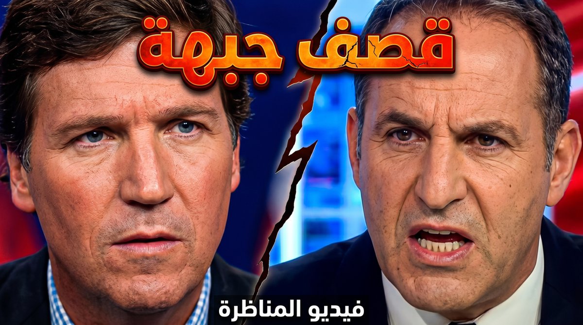 ترجمت لكم: المذيع الأمريكي تاكر كارلسون، يقصف جبهة مذيع قناة إسرائيلية!
