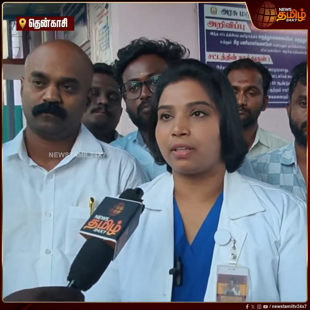 தென்காசி; சங்கரன்கோவில் அரசு மருத்துவமனையில் தமிழக வெற்றிக் கழக மருத்துவ அணியினர் திடீர் ஆய்வு #Sankarankovil #Govthospital #TVKMedicalWing #Inspection #Newstamil24x7
