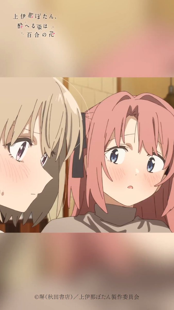 🌸⁺‧┈┈┈ 上伊那ぼたん、酔へる姿は百合の花 🎞第6話🎞 ┈┈┈‧⁺🌸 「泊まっていかない？今晩」 各配信サービスでも配信中！ #上伊那ぼたん