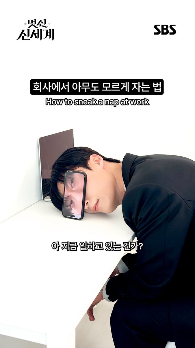 가끔 대표도.. 일하기 싫거든요..😏 허남준이 회사에서 몰래 자는 법 알려드림. SBS 금토드라마 <멋진 신세계> ☞ [금,토] 밤 9시 50분 #SBS금토드라마 #멋진신세계 #MyRoyalNemesis #임지연 #허남준