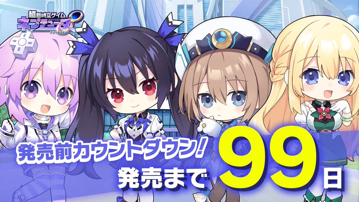 超新時空ゲイム ネプテューヌ∞（アンリミテッド） 📢発売99日前カウントダウン公開 #ネプアンリミテッド 発売まであと99日‼ ネプテューヌ（CV：田中理恵） ノワール（CV：今井麻美） ブラン（CV：阿澄佳奈） ベール（CV：佐藤利奈） 🔽公式サイト #ネプテューヌ