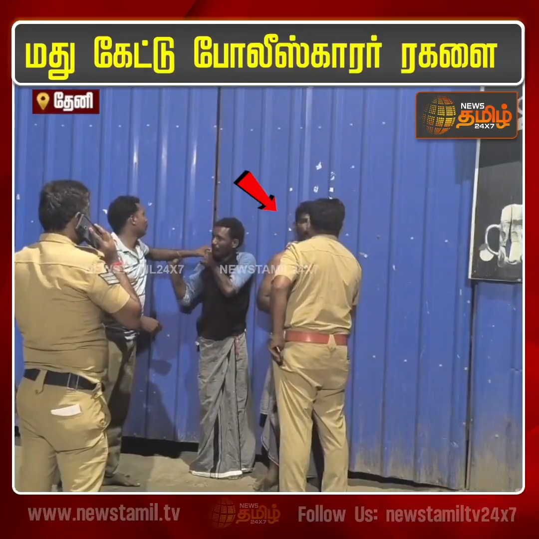 தேனி; பெரியகுளத்தில் கடை மூடிய பின்னர் மது கேட்டு போலீஸ் ரகளை #Police #Periyakulam #liquor #Newstamil24x7