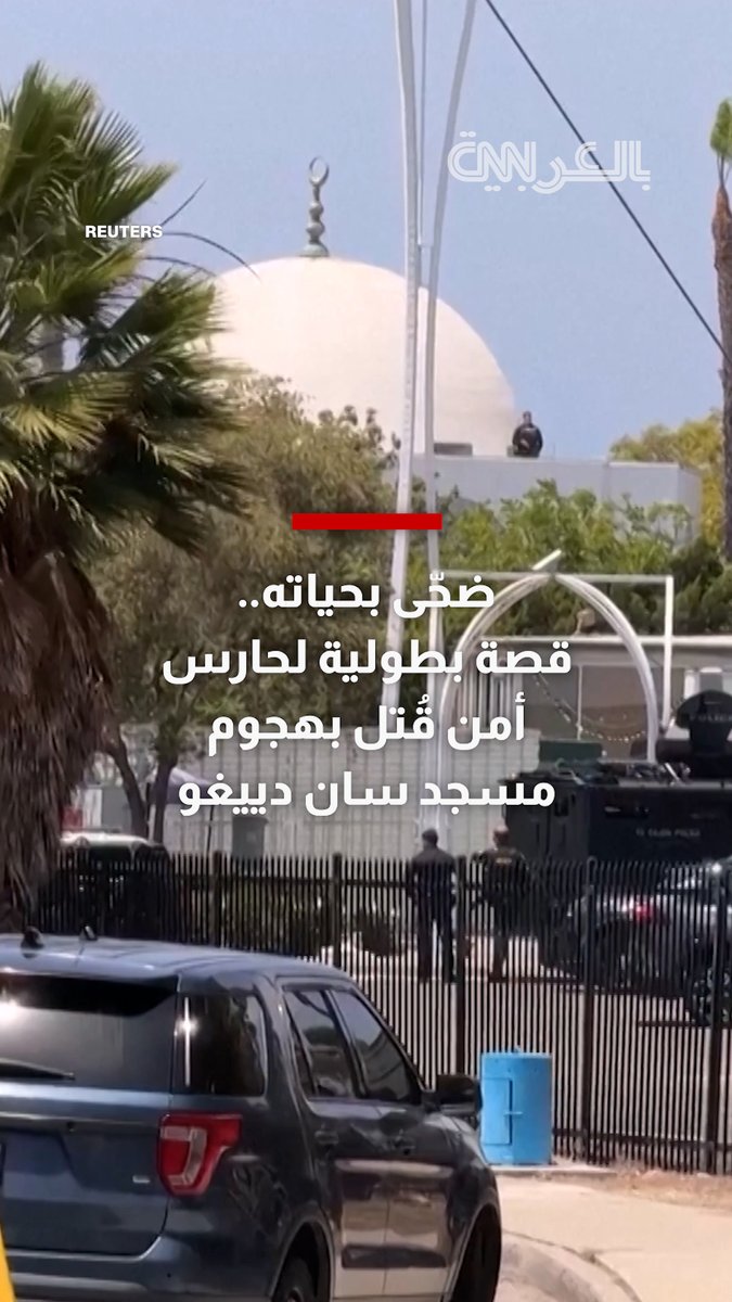🔴 ضحّى بحياته لحماية أطفال ونساء داخل المسجد.. قصة بطولية لحارس أمن قُتل في هجوم سان دييغو بأمريكا ..