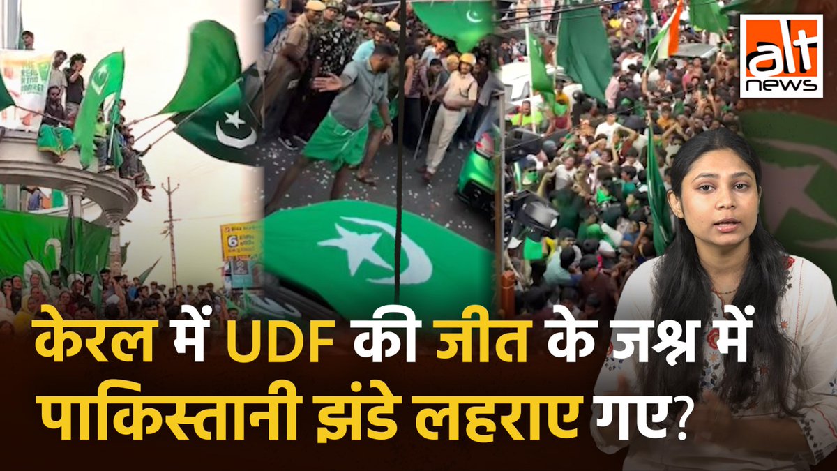 केरल में कोंग्रेस की जीत के बाद फहराए गए पाकिस्तान के झंडे? वायरल वीडियोज़ में हरे रंग के झंडे तो हैं लेकिन वो पाकिस्तानी झंडे नहीं है. देखिए हकीकत! #AltNewsVideoReport #AltNews #FactCheck #AltNewsFactCheck #Kerala #UDF #Congress #PakistaniFlag #IUML