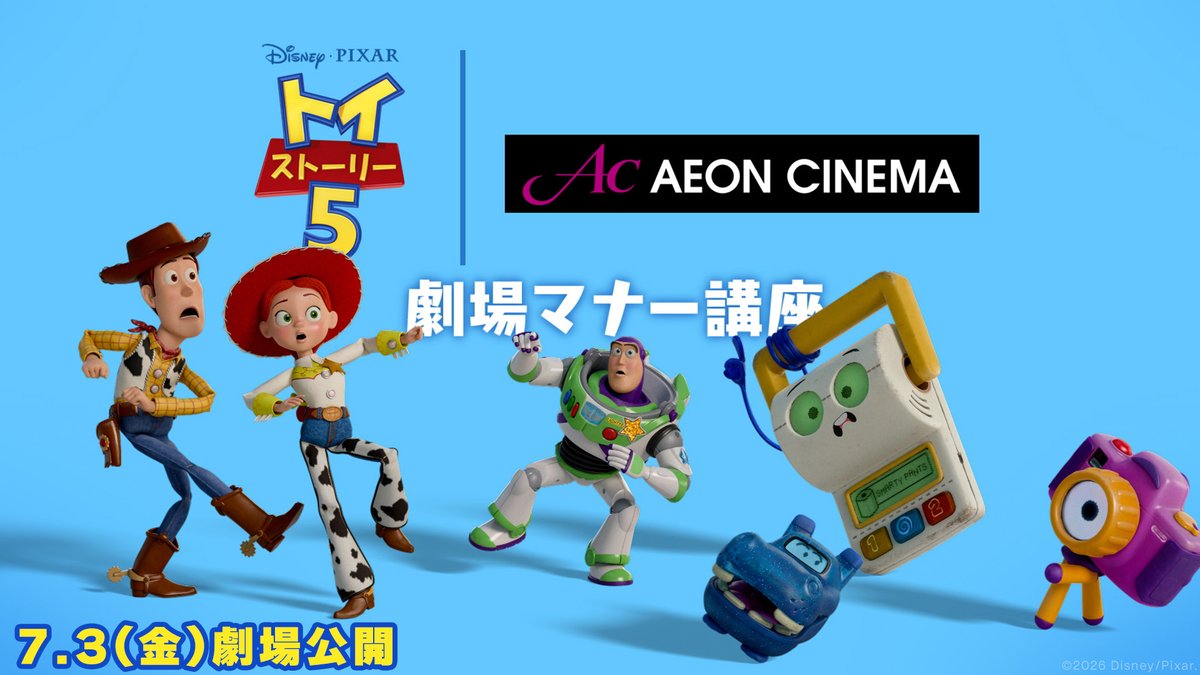 🌟『#トイストーリー5』7/3公開記念🌟 ⠀ / 全国のイオンシネマ限定で スペシャル映画劇場マナー映像が順次上映🎬✨ \ ⠀ スマーティー・パンツら“テック・トリオ”も登場! その一部を初解禁👀 ⠀ 上映期間: 5/22(金)~8/27(木)予定 ⠀⠀ ※全国のイオンシネマにて上映 ※順次公開となります。 ※一部スクリーンでは、特別興行などにより上映がない場合がございます。予めご了承ください。