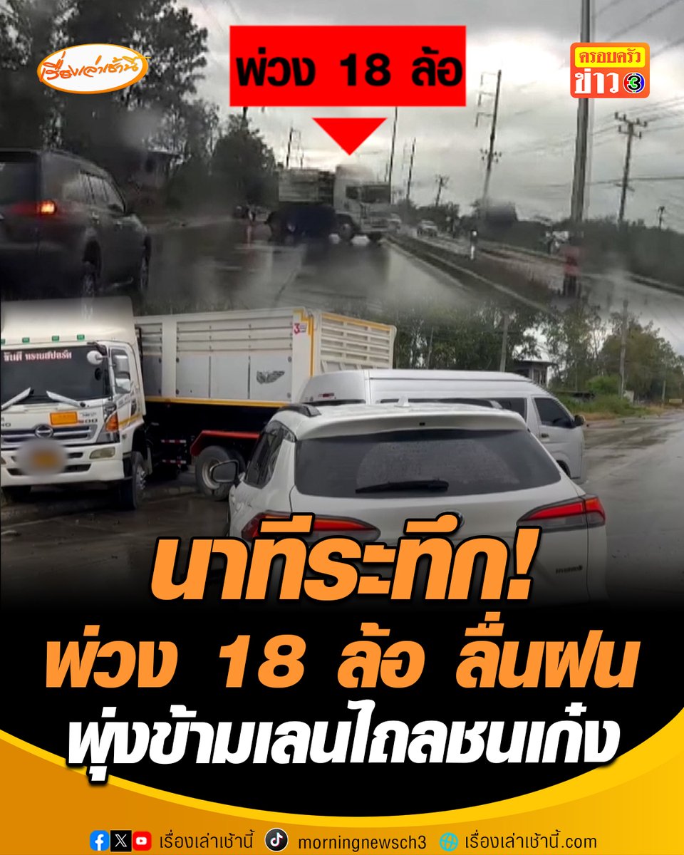 นาทีระทึก! พ่วง 18 ล้อลื่นน้ำฝน เสียหลักพุ่งข้ามเลน ส่่ายไปส่ายมาก่อนจะไถลชนรถเก๋ง บนถนนเส้นสุขุมวิทสายเก่า มุ่งหน้าคลองด่าน ต.บางปะกง จ.ฉะเชิงเทรา ทำให้การจราจรติดหนัก #เรื่องเล่าเช้านี้ #ครอบครัวข่าว3 #รถพ่วง #อุบัติเหตุ #รถชน #พุ่งข้ามเลน1 นาที