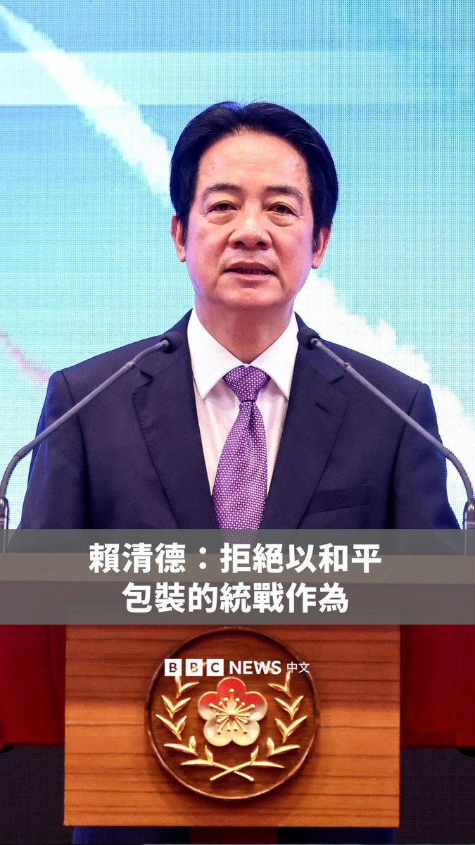 台湾总统赖清德周三(5月20日)在总统府发表就职两周年谈话,指台湾的未来不能由“外部势力”决定,台湾愿在“对等与尊严”的原则下,与中国进行“健康有序的交流”,但坚决拒绝“以和平包装统一”的统战手段。 他强调,台湾与美国之间的沟通“向来畅通”,并表示台湾在维护台海和平与稳定中扮演重要角色,破坏这一局势的是中国。 此谈话紧接在“特习会”过后,美方称对台政策并无改变,且台湾在野党对赖清德弹劾案投票未通过之际。