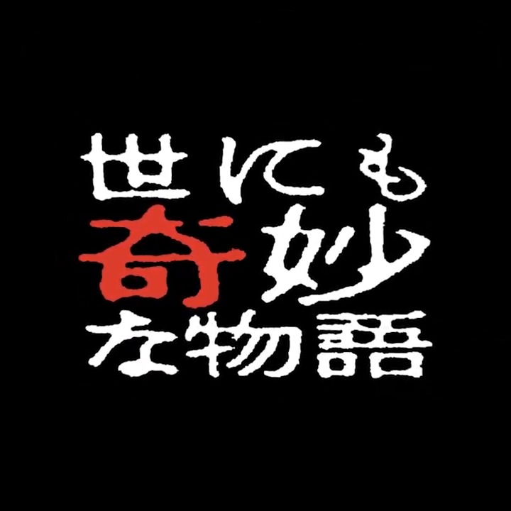 ／ あのゾクッを、もう一度。 ＼ ◤世にも奇妙な物語◢ 珠玉の最恐エピソードが 日本映画専門チャンネルに登場😱 ■柊瑠美「おばあちゃん」 ■戸田恵梨香「これ…見て…」 ■鈴木杏「密告(チクリ)ネット」ほか 6/4㊍深夜12時ほか【毎週木曜】は 世にも“奇妙な世界”へ──