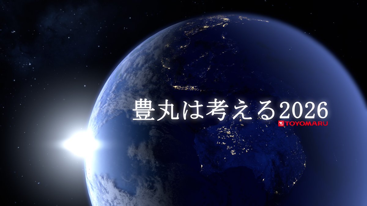 みなさま、本日、豊丸産業は創立66周年を迎えました🌹 なんと1960年5月20日創立なのです🌹 昨年「豊丸は考える」と題した、コンセプトムービーを公開いたしましたが、本日は創立記念日ということもございますので「豊丸は考える2026」を公開いたしました🌹是非ご覧くださいませ🌹 #チャレンジトヨマル