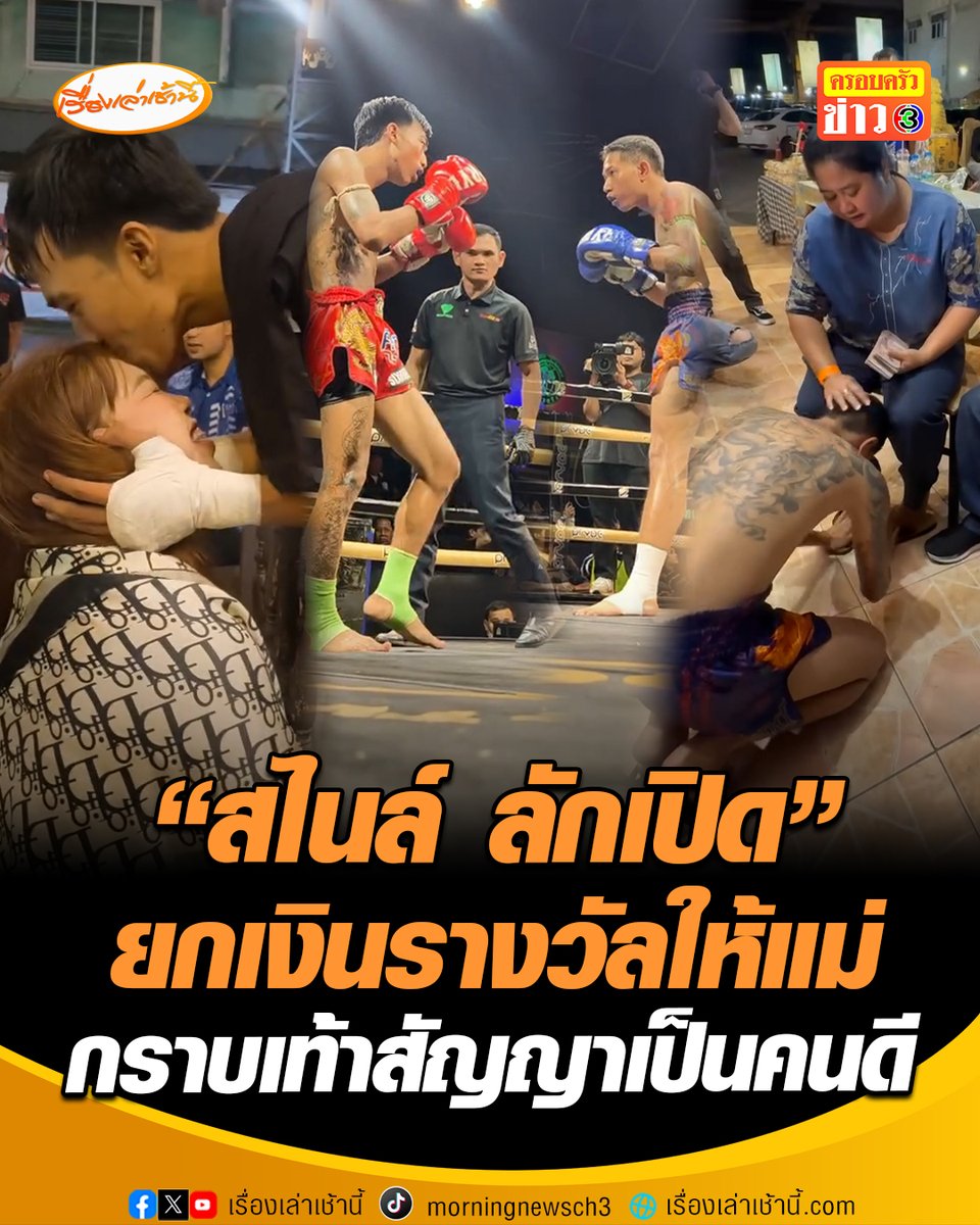 มวยจบอย่างไว! "บุญมี ซิกส์ไนน์ " กับ "สไนล์ ลักเปิด" ชกเคลียร์ปัญหาใน "ศึกวันกรรชัย by เพชรยินดี" หลังจบศึก "สไนล์" ยกเงินรางวัล 50,000 บาท ให้แม่ทั้งหมด พร้อมก้มกราบเท้า สัญญาว่าจะเป็นคนดี ส่วนฝั่ง "บุญมี" จุ๊บแฟนสาวหวานๆ เป็นรางวัลของผู้ชนะ #เรื่องเล่าเช้านี้ #ครอบครัวข่าว3 #สไนล์ลักเปิด #บุญมีซิกส์ไนน์ #ศึกวันกรรชัย