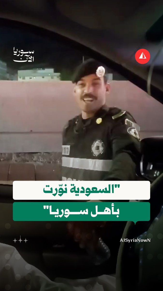 "نوّرتوا سعوديّتكم".. شرطي سعودي يرحّب بالسوريين في بلاده #متداول