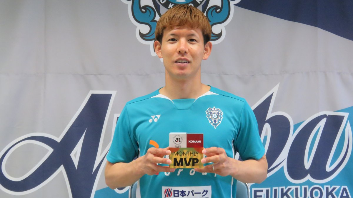 明治安田Ｊリーグ百年構想リーグ KONAMI月間MVP🏆 【4月度】 明治安田Ｊ１百年構想リーグ WEST 見木友哉 選手（アビスパ福岡） 受賞コメント・総評⏬ #Ｊリーグ