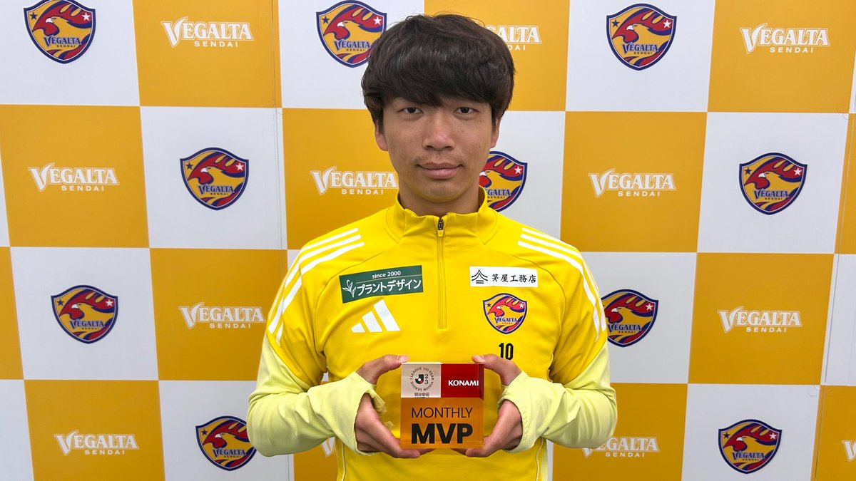 明治安田Ｊリーグ百年構想リーグ KONAMI月間MVP🏆 【4月度】 明治安田Ｊ２・Ｊ３百年構想リーグ EAST-A 鎌田大夢 選手（ベガルタ仙台） 受賞コメント・総評⏬ #Ｊリーグ
