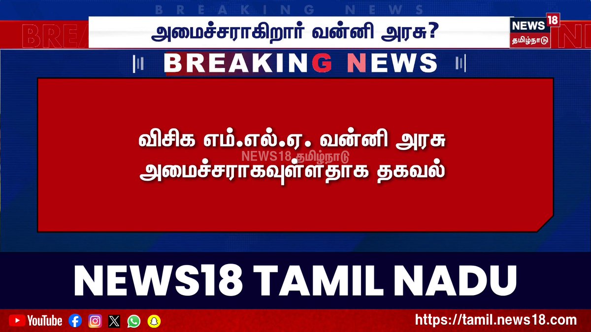 விசிகவின் முதல் அமைச்சர் என்ற பெருமையும் நன்றிகளும் முதல்வர் விஜய் அவர்களுக்கு❣️