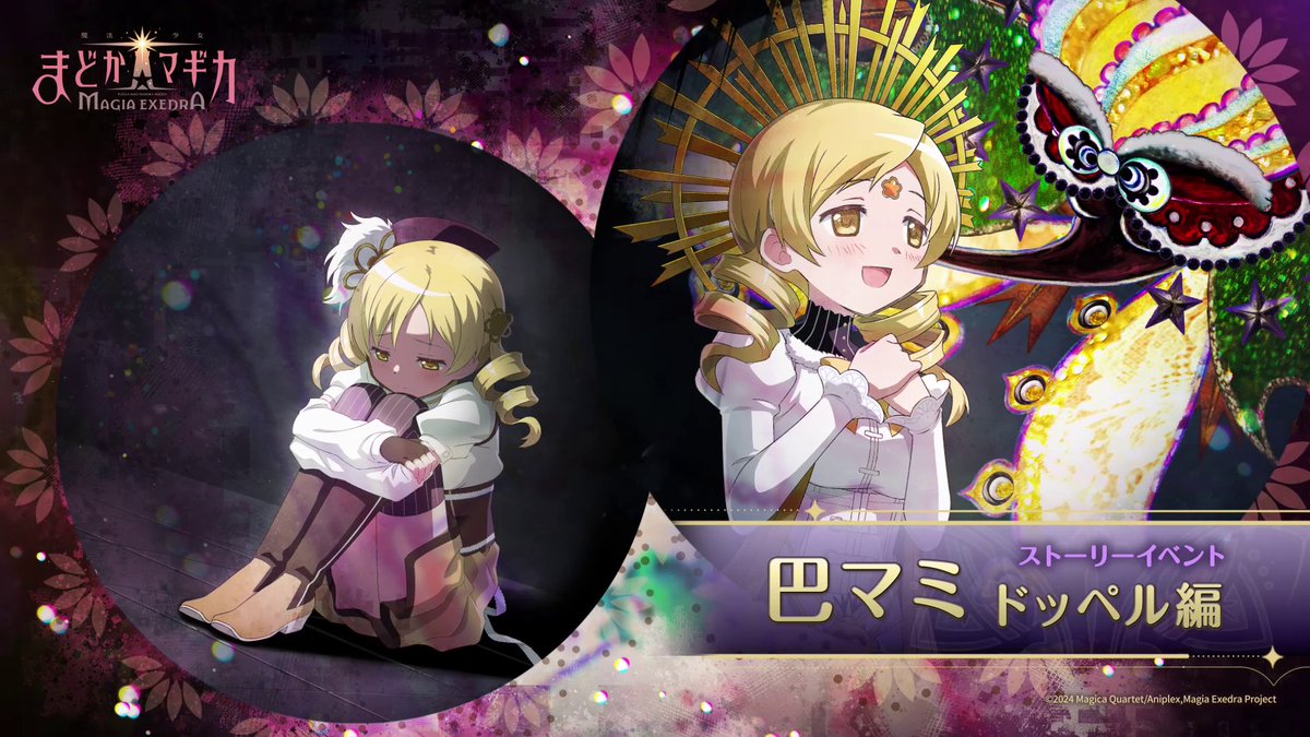 ‧┈┈┈•✶•┈┈┈‧ 新イベント 開催🎗️ 『巴マミ ドッペル編』 ‧┈┈┈•✶•┈┈┈‧ 神浜市の復興ボランティアに参加したマミたち。 そこで偶然ドッペルを目撃したマミは 向き合いきれていないあることに気がつく。 マミはみたまに助力を乞い、自身の心と向き合うが… #まどドラ