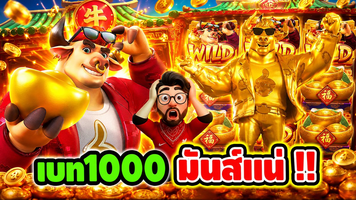 เบท1000 มันส์ แน่ นอนนนน !! Fortune Ox - PG ⌛️ ติดตามเฮียริช ทุกช่องทาง : #เฮียริชสวิตเซอร์แลนด์