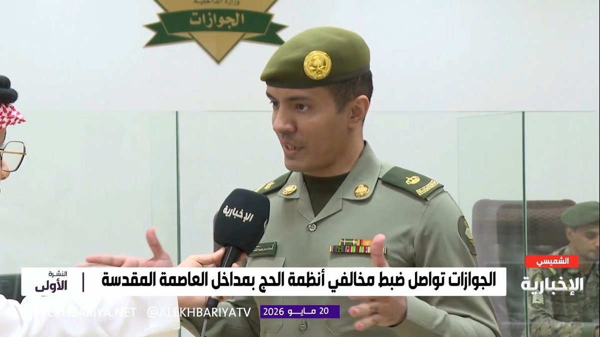 متحدث جوازات مكة المكرمة الرائد عبدالرحمن القثامي: جهود متواصلة في 4 مواقع بمداخل مكة لضبط مخالفي نقل الحجاج غير المصرح لهم، وإصدار العقوبات بحقهم: • السجن مدة تصل إلى 6 أشهر • غرامة مالية تصل إلى 100 ألف ريال • التشهير • المطالبة قضائيا بمصادرة وسيلة النقل • ترحيل الوافد المخالف ومنعه من دخول المملكة 10 سنوات