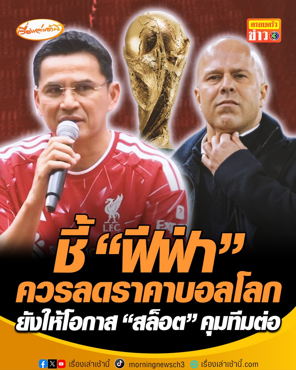"ซิโก้" ชี้ "ฟีฟ่า" ควรลดราคาบอลโลกลง หาก "รัฐบาล-เอกชน" ร่วมกันซื้อจะเป็นทางออกที่สวยงาม เผยยังให้โอกาส "อาร์เนอ สล็อต" ได้คุม "ลิเวอร์พูล" ต่อ ชี้หากรีบไปจะเหมือนเพื่อนรัก #เรื่องเล่าเช้านี้ #ครอบครัวข่าว3 #ข่าวกีฬา #ฟีฟ่า #ฟุตบอลโลก #ลิเวอร์พูล