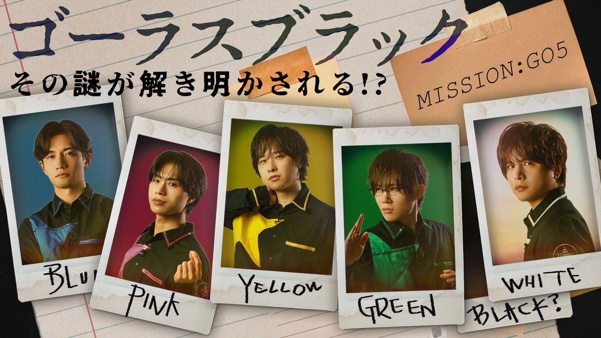 【作戦開始】 第357回「GOALOUS5のGO5（ゴーゴー）チャンネル」の配信を開始しました。 MISSION：GO5 ゴーラスブラック編について ゴーラスブラックとはどんなキャラクターなのか？ 考えていきます。 #GO5 #ミショゴ