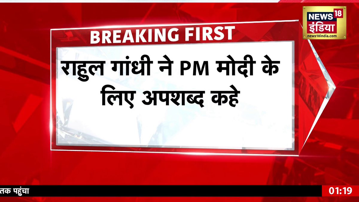 Rahul Gandhi ने PM Modi को अपशब्द कहे, BJP ने किया करारा पलटवार Manjinder Singh Sirsa Shivani Pandey