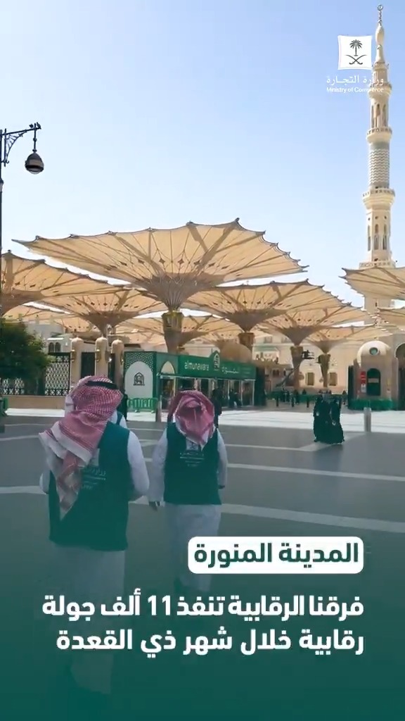 ضمن خطة موسم #حج_1447هـ نفذت فرقنا الرقابية في المدينة المنورة 11 ألف جولة خلال شهر ذي القعدة، شملت المنطقة المركزية، وميقات ذي الحليفة، والطرق المؤدية للمسجد النبوي..للوقوف على وفرة السلع والمنتجات وبدائلها، وامتثال المنشآت التجارية للأنظمة. #حياكم_الله