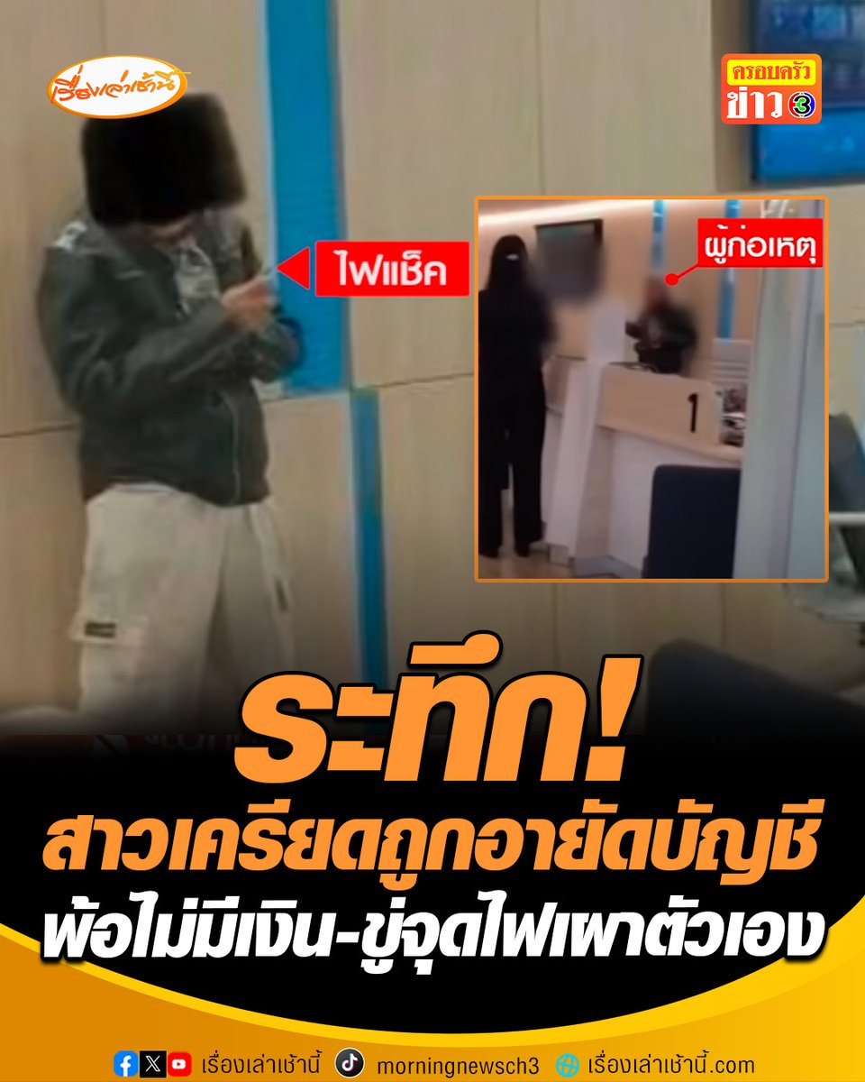 ระทึกกลางธนาคาร สาวเครียดถูกอายัดบัญชี พกไฟแช็กขู่จุดไฟเผาตัวเอง พ้อครอบครัวไม่มีเงินกินข้าว ลั่นทำไมตำรวจไม่ช่วยดำเนินการให้ เจ้าหน้าที่เช็กข้อมูลพบเป็น "บัญชีม้า" #เรื่องเล่าเช้านี้ #ครอบครัวข่าว3 #ข่าวโซเชียล #ประจวบคีรีขันธ์ #อายัดบัญชี #บัญชีม้า
