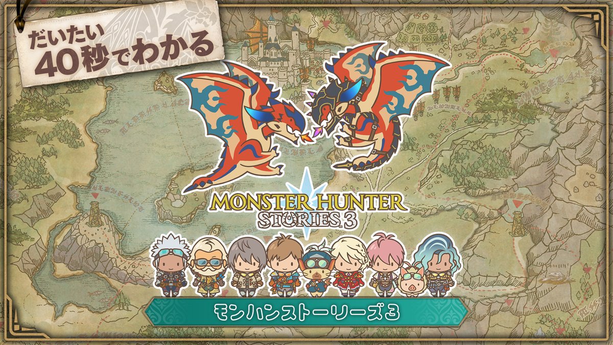 「だいたい40秒でわかる #モンハンストーリーズ3」 「モンスターハンター」の世界を生きるレンジャーとしてのゲームプレイサイクルを、爽快感あふれる様子でお届け! GWはモンスターと一緒に冒険しよう! #MHST3
