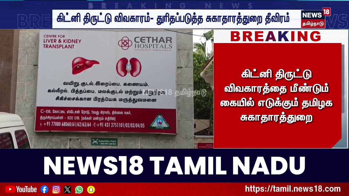 கிட்னி திருட்டு விவகாரத்தை மீண்டும் கையில் எடுக்கும் தமிழக சுகாதாரத்துறை #KidneyTheft #OrganTrafficking #HealthDepartment #MedicalCrime #News18TamilNadu #TamilNews