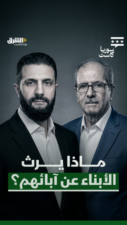 ماذا يرث الأبناء عن آبائهم؟ حسين الشرع يجيب. شاهدوا الحلقة كاملة من "سوريا كاست" مع ديمة ونوس، عبر منصات الشرق بودكاست. الحلقة الكاملة: @asharqnews Dima Wannous